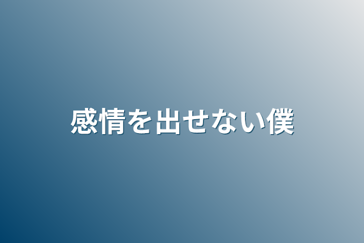 「感情を出せない僕」のメインビジュアル