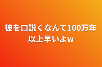 彼を口説くなんて100万年以上早いよw