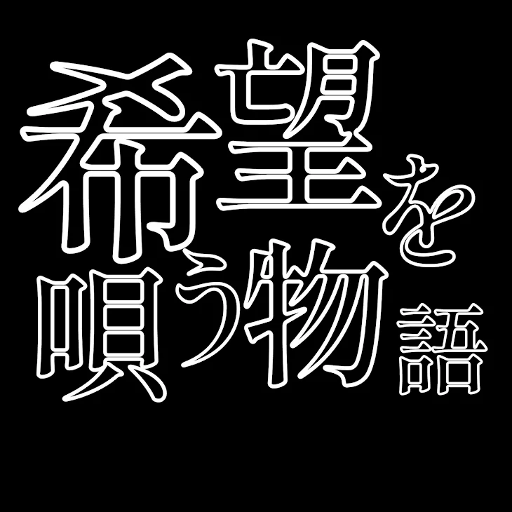 「希望を唄う物語」のメインビジュアル