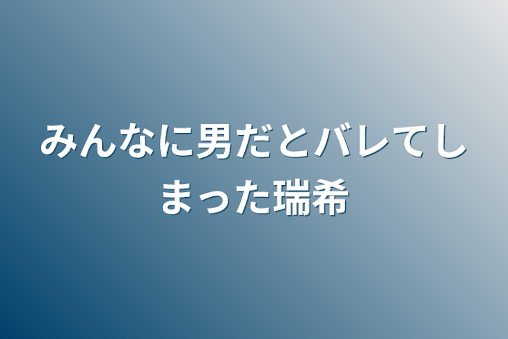 「みんなに男だとバレてしまった瑞希」のメインビジュアル