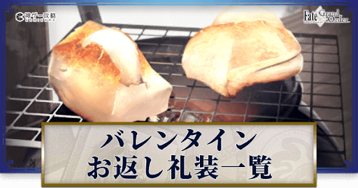 Fgo 男性サーヴァントのチョコお返し礼装一覧 バレンタイン22更新 Fgo攻略wiki 神ゲー攻略