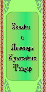 How to get Сказки, Легенды Крымских Татар 3.3 mod apk for bluestacks