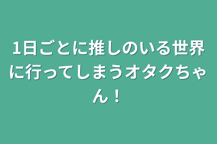 「1日ごとに推しのいる世界に行ってしまうオタクちゃん！」のメインビジュアル