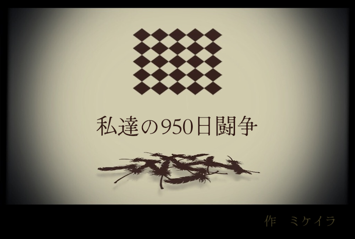 「私達の950日闘争」のメインビジュアル