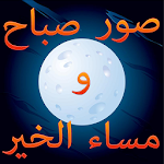 صور صباح  ومساء الخير متجددة Apk