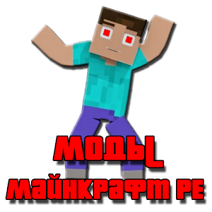 Моды для Майнкрафт PE logo