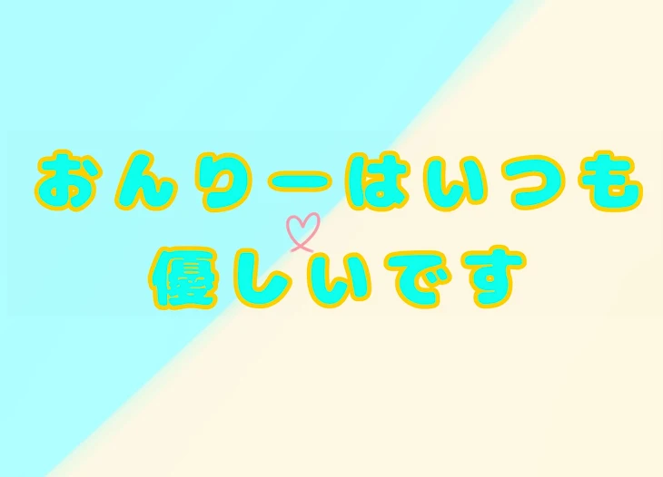 「🍌はいつも優しいです」のメインビジュアル