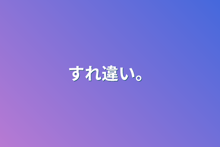 「すれ違い。」のメインビジュアル