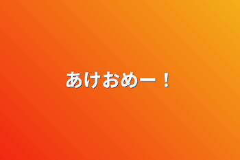 「あけおめー！」のメインビジュアル