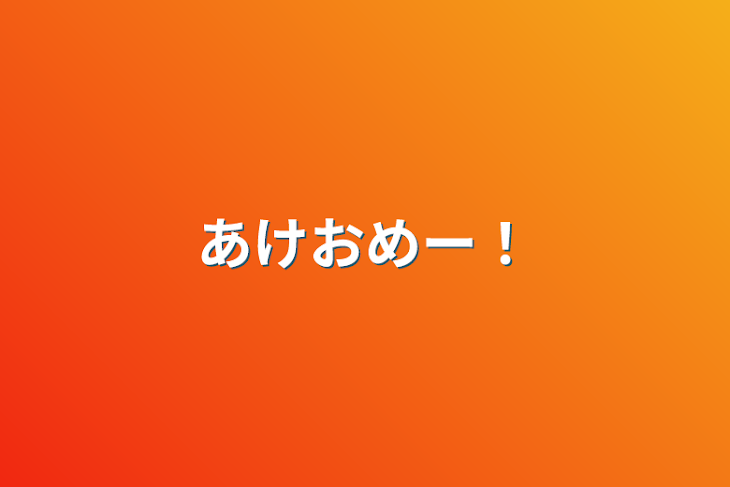 「あけおめー！」のメインビジュアル