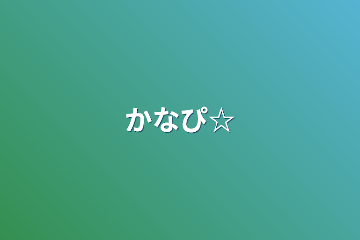 「かなぴ☆」のメインビジュアル