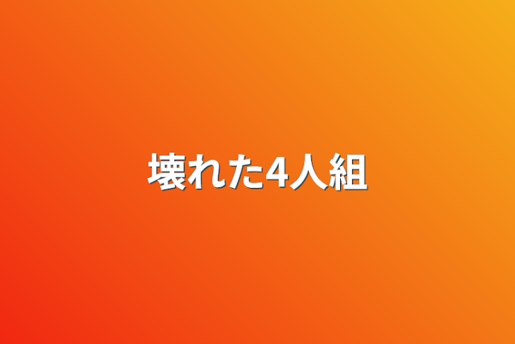 「壊れた4人組」のメインビジュアル