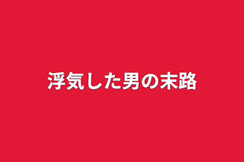 浮気した男の末路