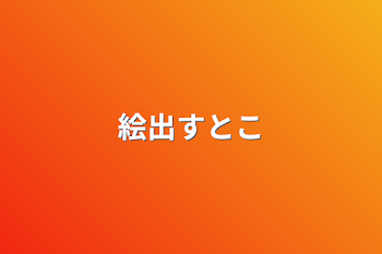 「絵出すとこ」のメインビジュアル