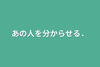 あの人を分からせる．