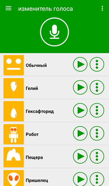 Изменитель Голоса Screen 1