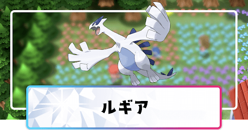 ポケモンダイパリメイク ルギアの進化と覚えるわざ 入手方法 sp 神ゲー攻略
