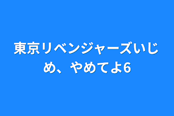 東京リベンジャーズいじめ、やめてよ6