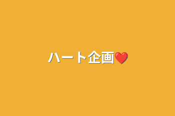 ハート企画❤︎