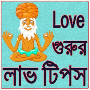 লাভ গুরুর লাভ টিপস/ Love Tips - náhled