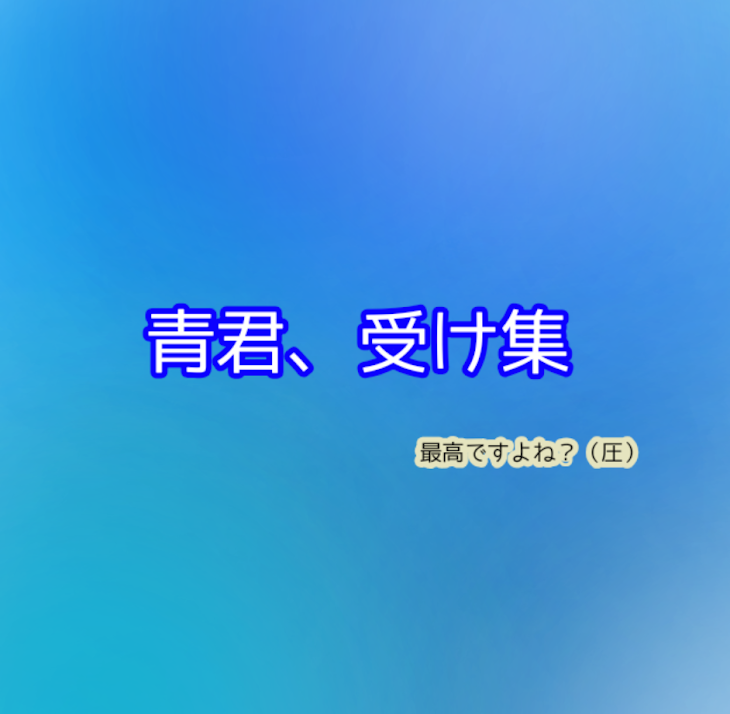 「青君、受け集」のメインビジュアル