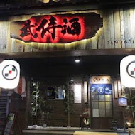 武侍酒日式居酒屋