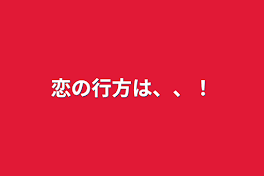 恋の行方は、、！