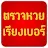 Thai lottery check icon