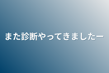 また診断やってきましたー