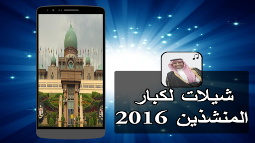 شيلات لكبار المنشذين 2016