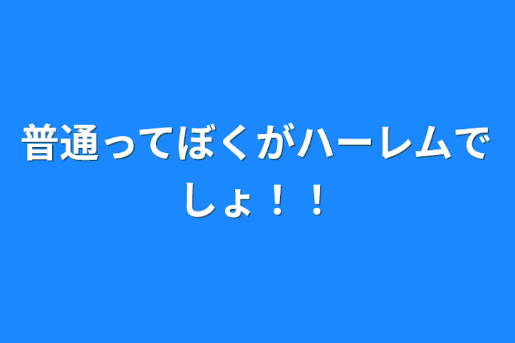 「普通ってぼくがハーレムでしょ！！」のメインビジュアル