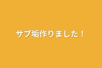 サブ垢作りました！