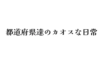 都道府県達のカオスな日常