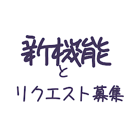 リクエスト募集と新機能堪能