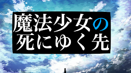 魔法少女の死にゆく先