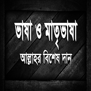 ভাষা ও মাতৃভাষা  Icon