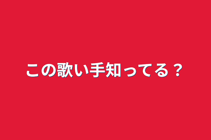 「この歌い手知ってる？」のメインビジュアル