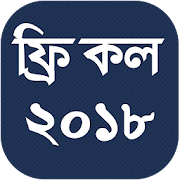 ফ্রি কল ২০১৮  Icon