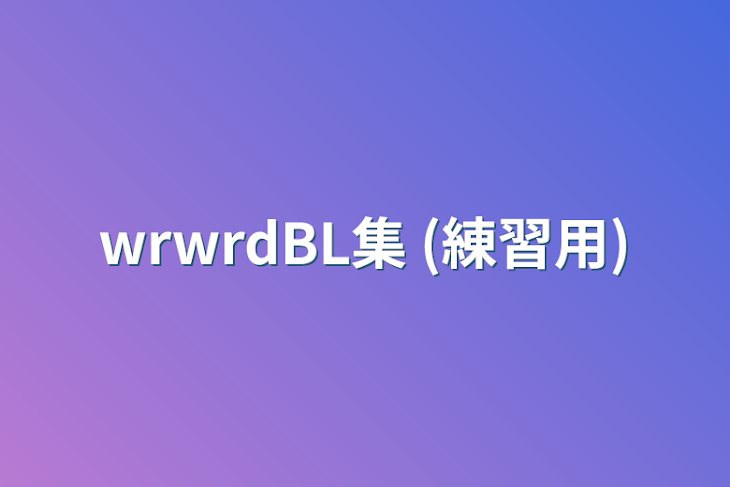 「wrwrdBL集 (練習用)」のメインビジュアル