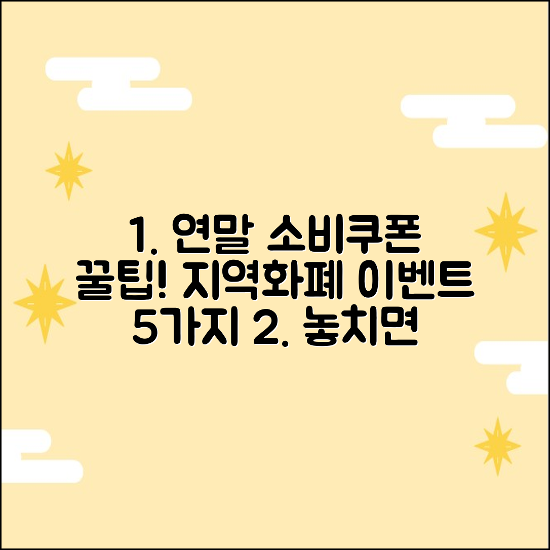 연말 전 꿀팁! 소비쿠폰/지역화폐 이벤트 5가지