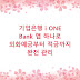 기업은행 i ONE Bank 앱 하나로 외화예금부터 적금까지 완전 관리