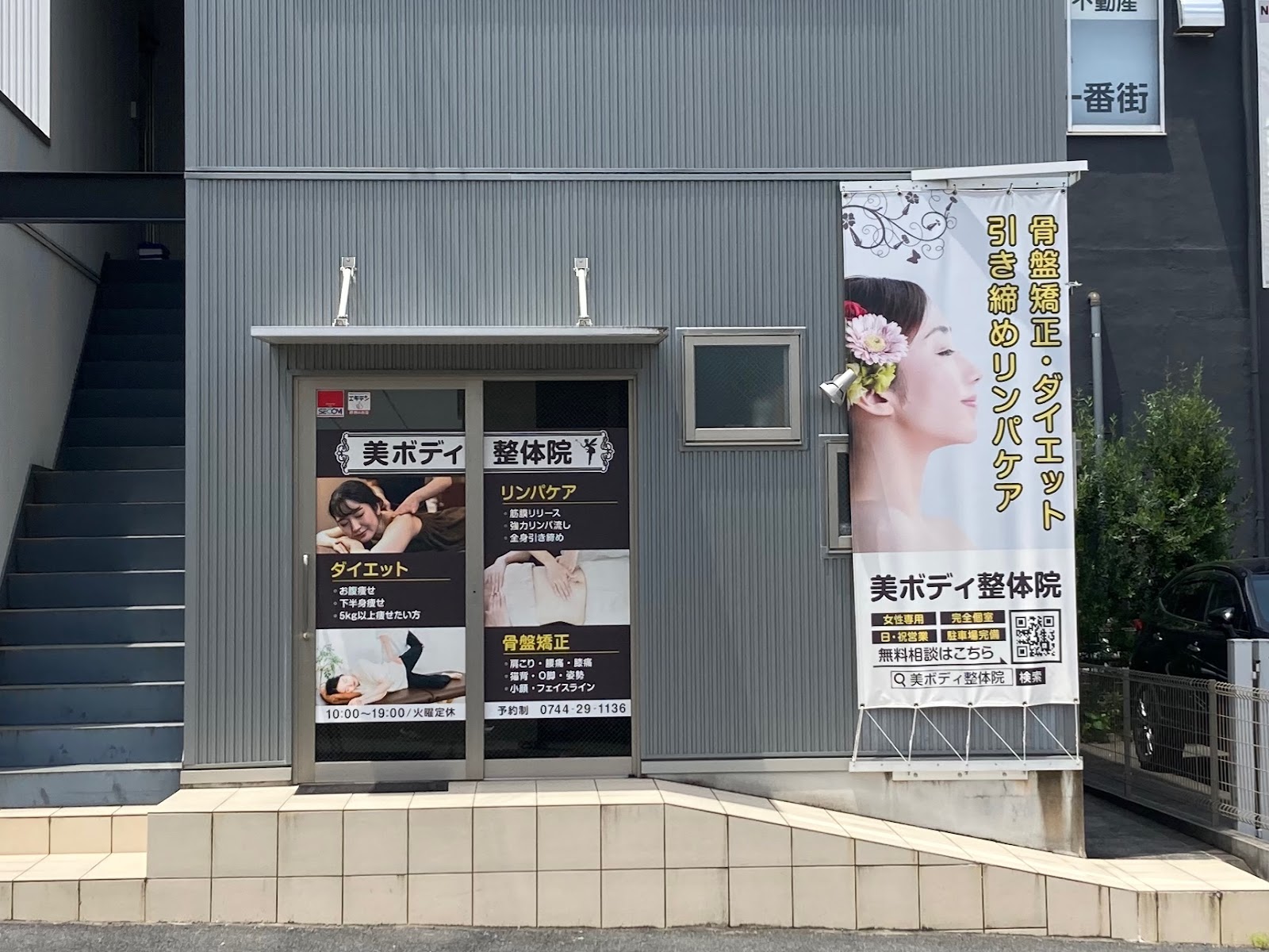 美ボディ整体院　橿原店