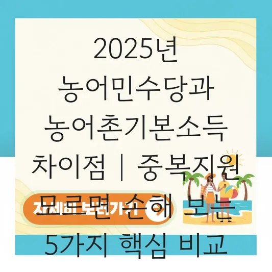 농어민수당과 농어촌기본소득 차이점 및 중복 지원 대상 확인법 대표 이미지