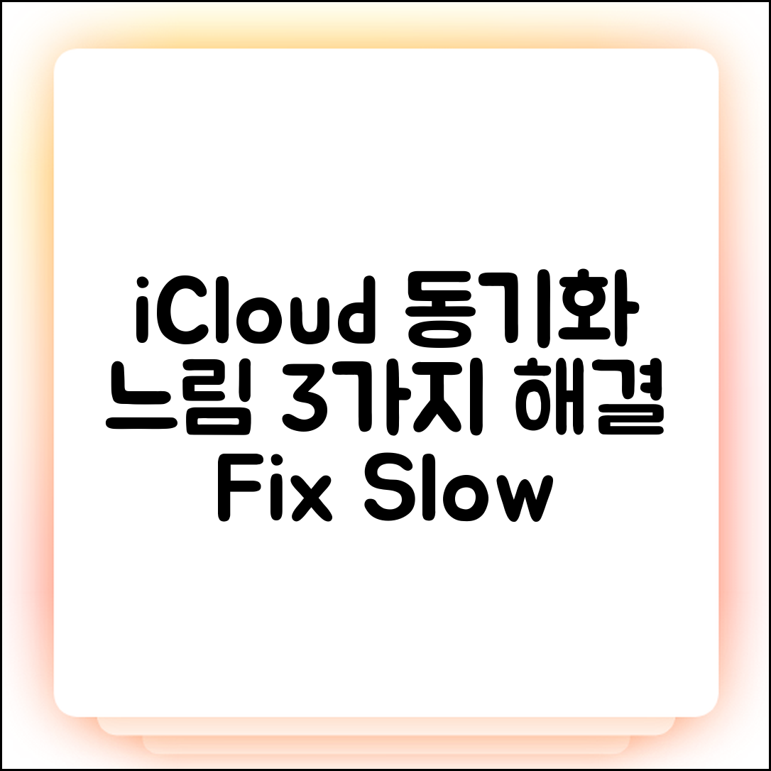 아이폰 iCloud 동기화 느림 3가지 해결법