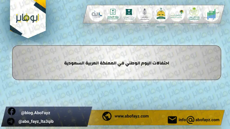 احتفالات_اليوم_الوطني_في_المملكة_العربية_السعودية