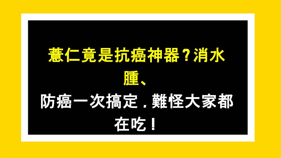 薏仁竟是抗癌神器？消水腫、防癌一次搞定，難怪大家都在吃！