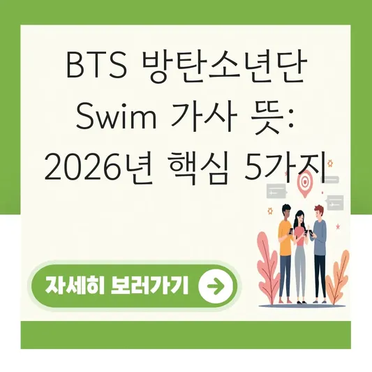BTS 방탄소년단 swim 노래 가사 뜻