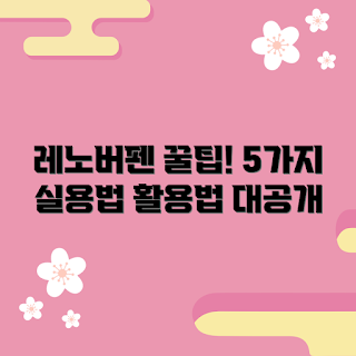 레노버펜 활용법, 레노버펜 추천, 레노버펜 사용법, 실용적 레노버펜, 레노버펜 장점