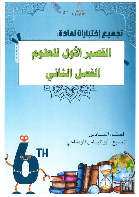 تجميع الاختبارات القصيرة الأولى مع نموذج الإجابة - علوم الصف 6 الفصل 2