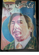 Car ki Talash Inspector Jamshed Series by Ishtiaq Ahmed PDF